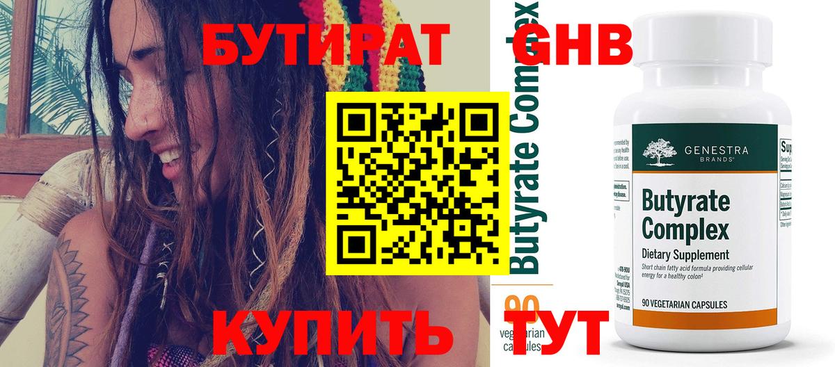 БУТИРАТ 1.4BDO Чистополь